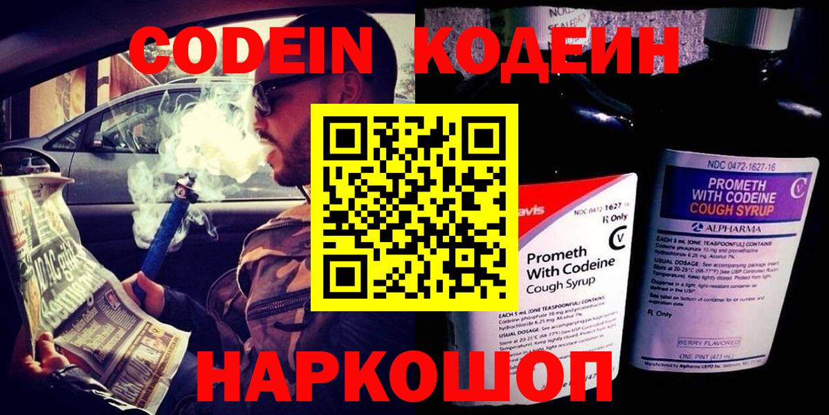 Codein напиток Lean (лин) Борзя